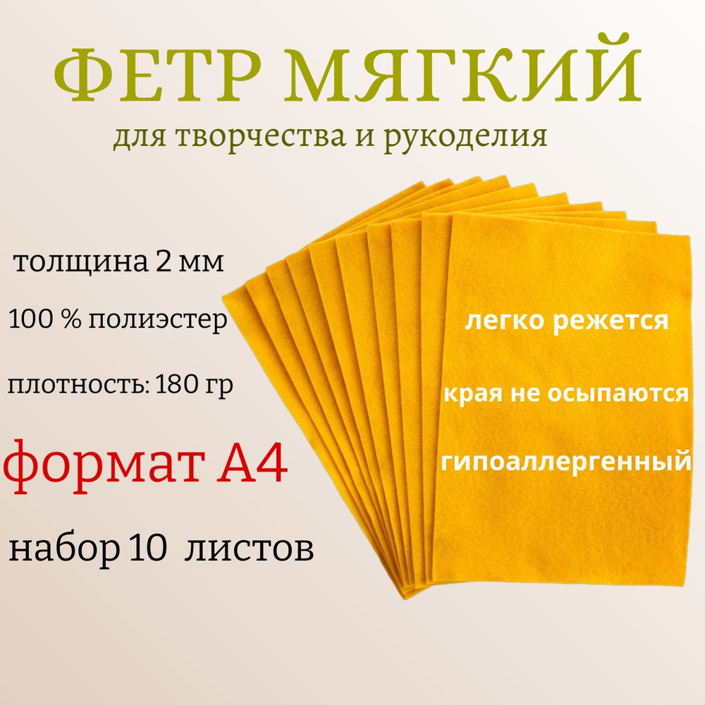 Фетр для рукоделия и творчества декоративный, цвет: дыня, толщина 2 мм, размер 21 х 30 см, 10 листов #1