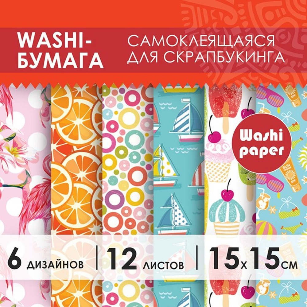 Цветная WASHI-бумага для декора "ЛЕТО",15х15см,самоклеящаяся набор 12 листов, 6 дизайнов, 1 набор  #1