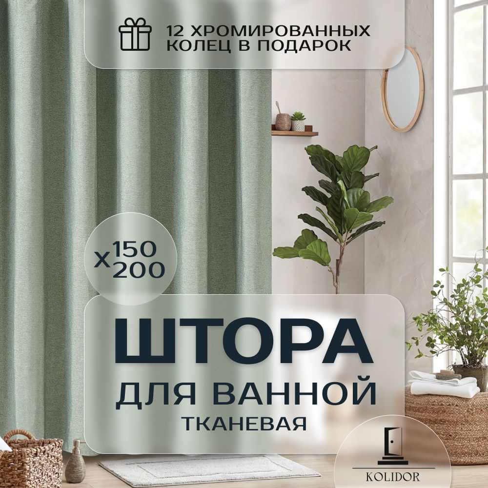 KOLIDOR Штора для ванной тканевая, высота 200 см, ширина 150 см.  #1