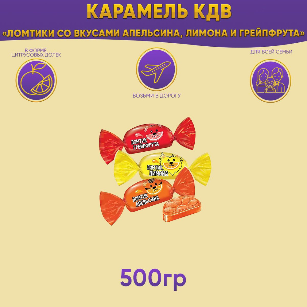 Карамель Ломтик со вкусом лимон, апельсин, грейпфрут 500 грамм / КДВ  #1