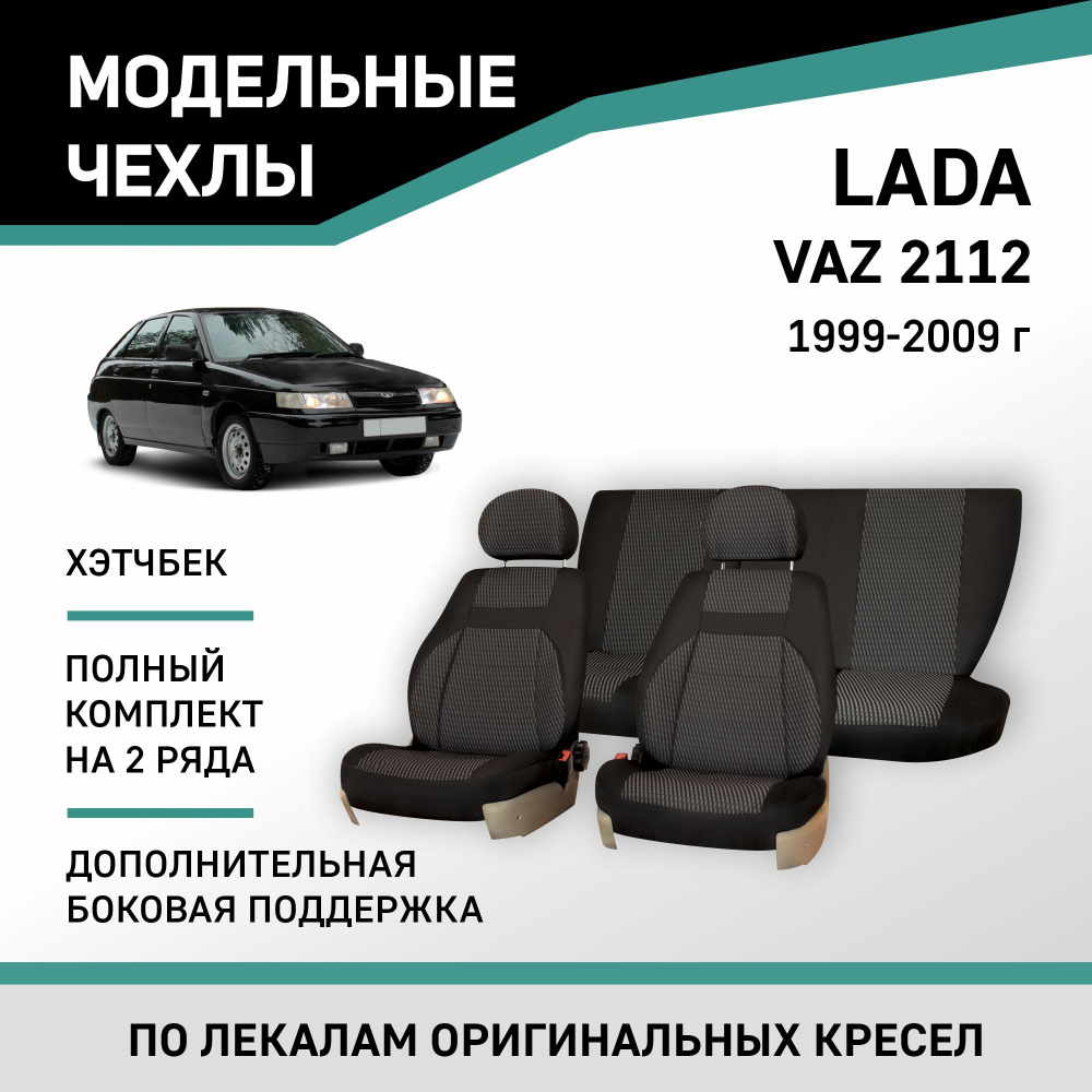 Модельные чехлы на сиденья Lada 2112 1999-2009 хэтчбек жаккард #1