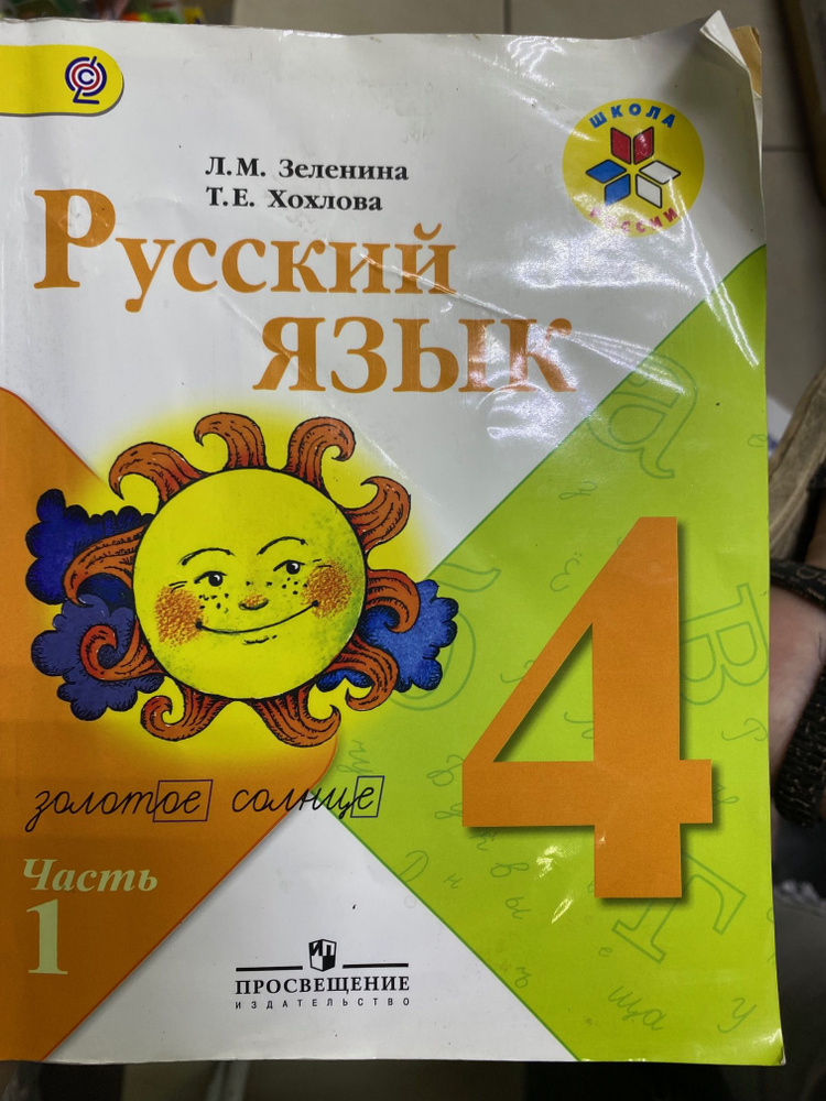Б/У Русский язык. 4 класс. в 2х частях.2013 год #1