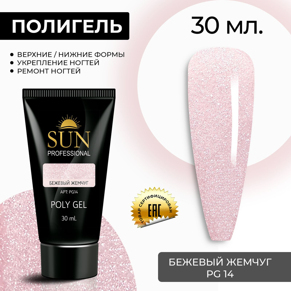 /SUN Professional/ 30мл. Полигель, акрил гель, гель для наращивания и моделирования ногтей, бежевый жемчуг #1