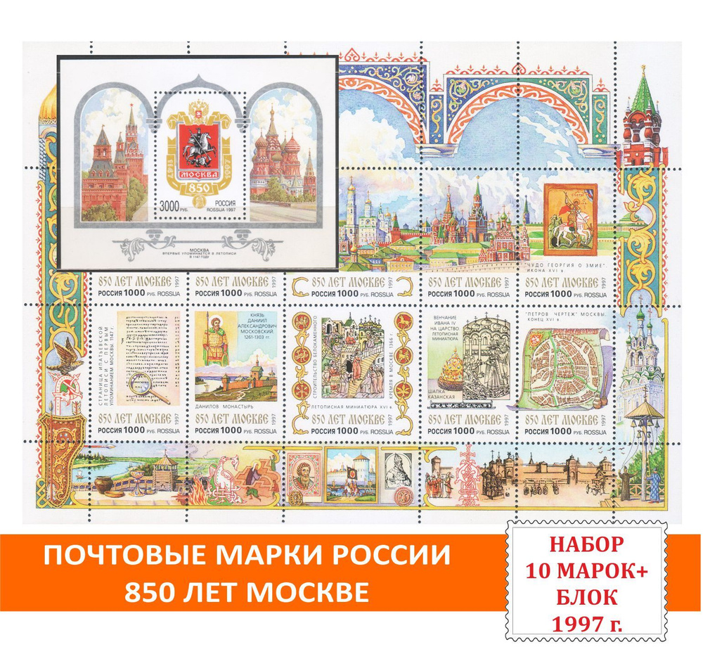 Почтовые марки России. 850 лет Москве . Набор 10 марок (лист) + блок 1997 года выпуска.  #1