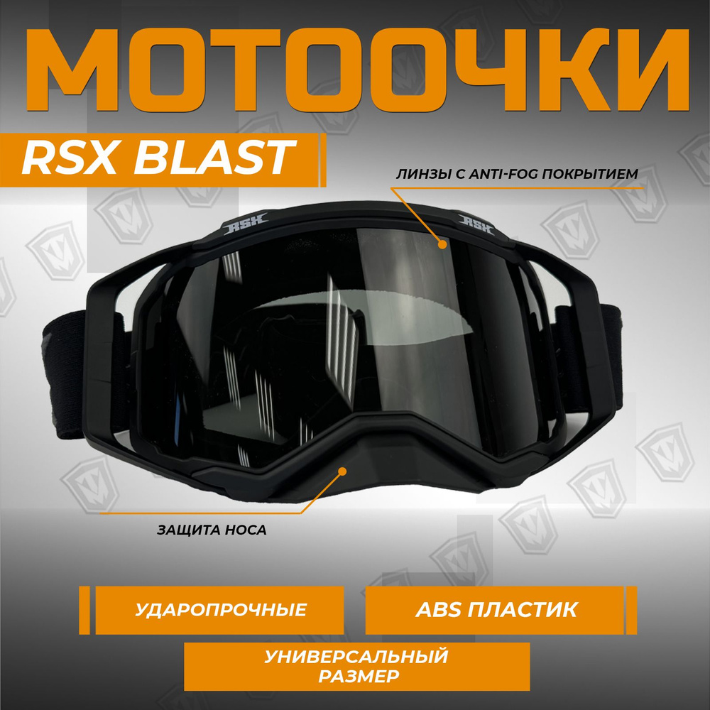 Очки для мотокросса RSX Blast, черный/черный серое стекло #1