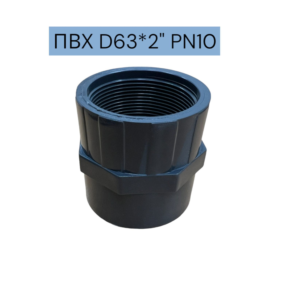 Муфта переходная ПВХ клеевое соединение (внутренняя резьба) D63 мм 2" PN10  #1