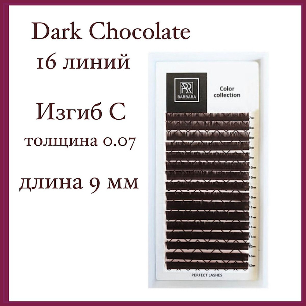 Коричневые ресницы BARBARA C 0.07-9 мм/Горький шоколад/Dark Chocolate (brown),16 линий  #1