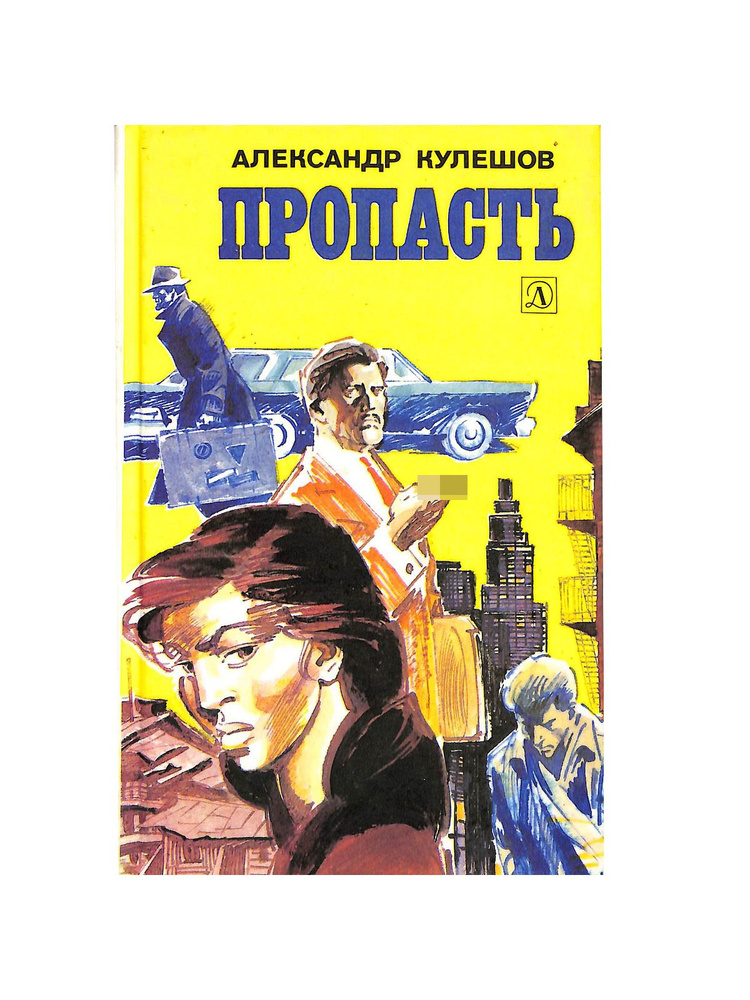 Пропасть | Кулешов Александр Петрович #1