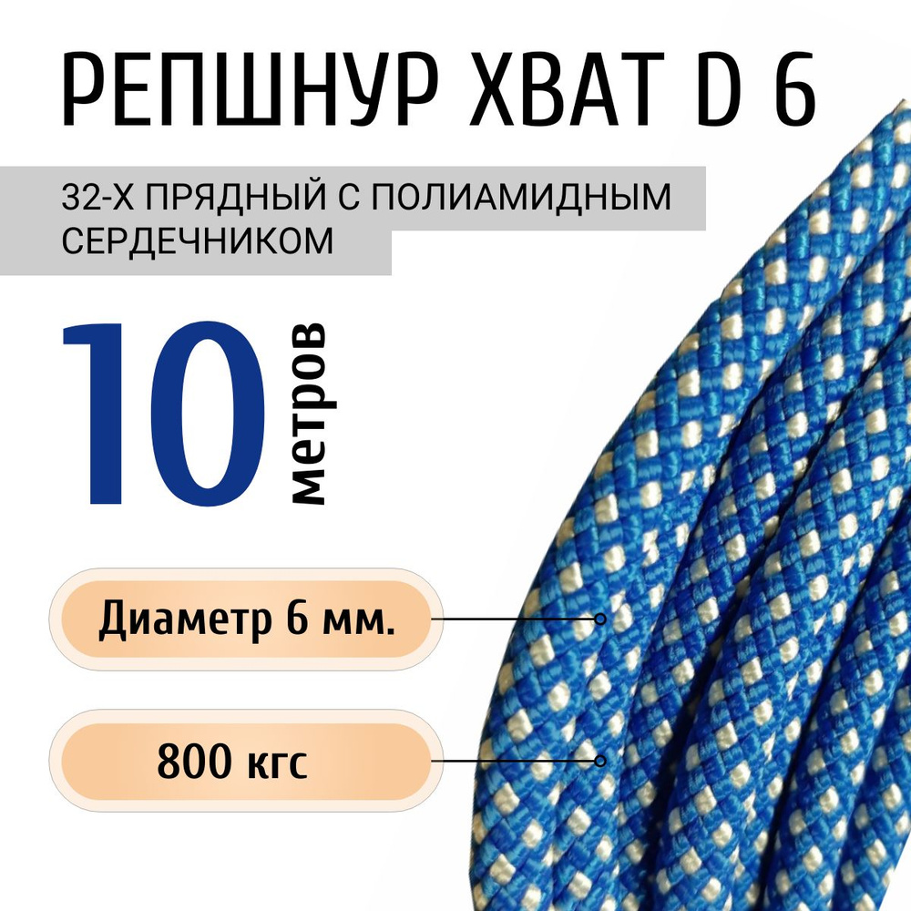 Репшнур 10 метров ПА плетеный 32-х пр. с ПА серд "ХВАТ" d 6 мм  #1