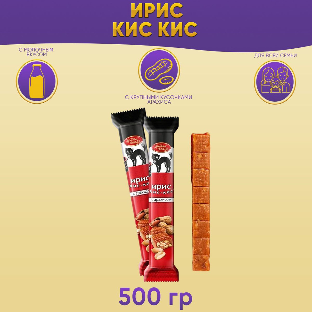 Ирис Кис Кис с молочным вкусом и арахисом 500 грамм Красный Октябрь  #1