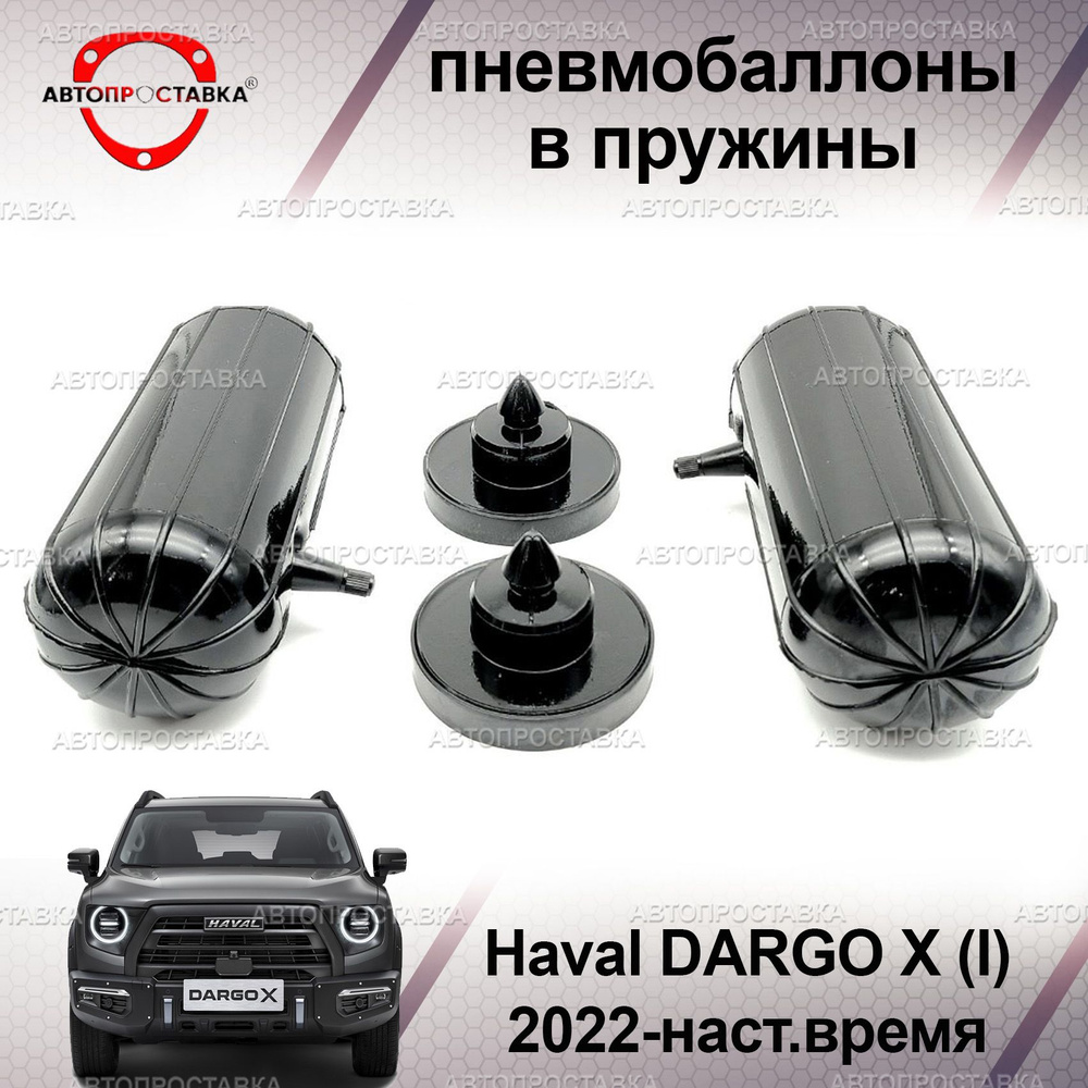 Пневмобаллоны в пружины Haval DARGO X (I)2022-наст.время / Пневмоподушки в задние пружины Хавал ДАРГО #1