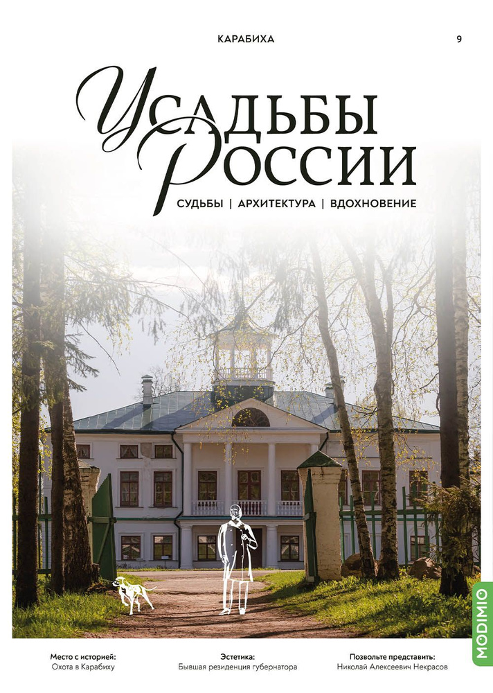 Усадьбы России: судьбы, архитектура, вдохновение №9: Усадьба Карабиха  #1