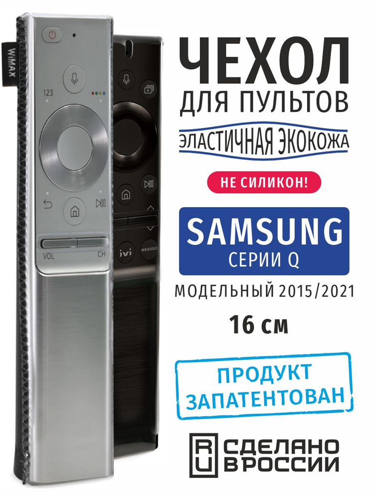 Чехол для пультов ДУ телевизора Samsung серии Q (эластичная экокожа)  #1