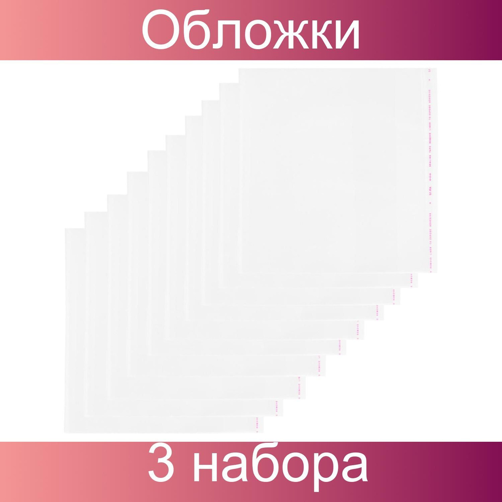 Набор обложек для учебника №1School, 280х450, 3 упаковки по 10 штук  #1