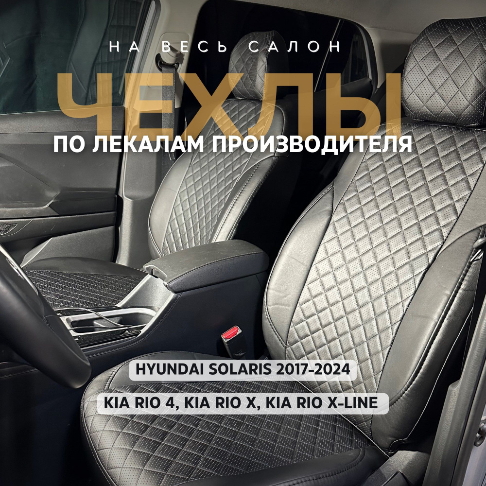 Чехлы на сиденья Хендай Солярис 2017-2024/Hyundai Solaris 2/КИА Рио 4/KIA Rio X  #1