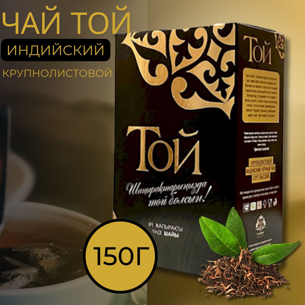 Чай "Той" Индийский крупнолистовой 150гр пачка Казахстан  #1