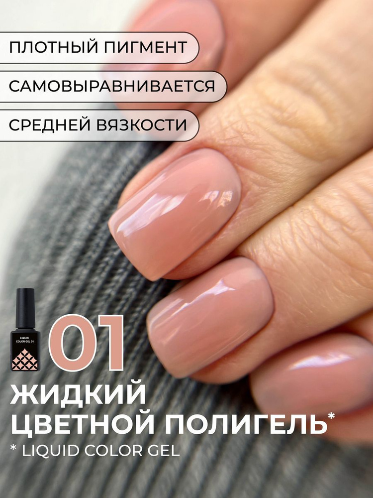 Цветной жидкий полигель Liquid Color Gel №1, 12 мл #1