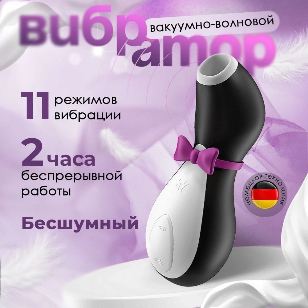 Вибратор женский вакуумный стимулятор клитора Пингвин Satisfyer, +18  #1