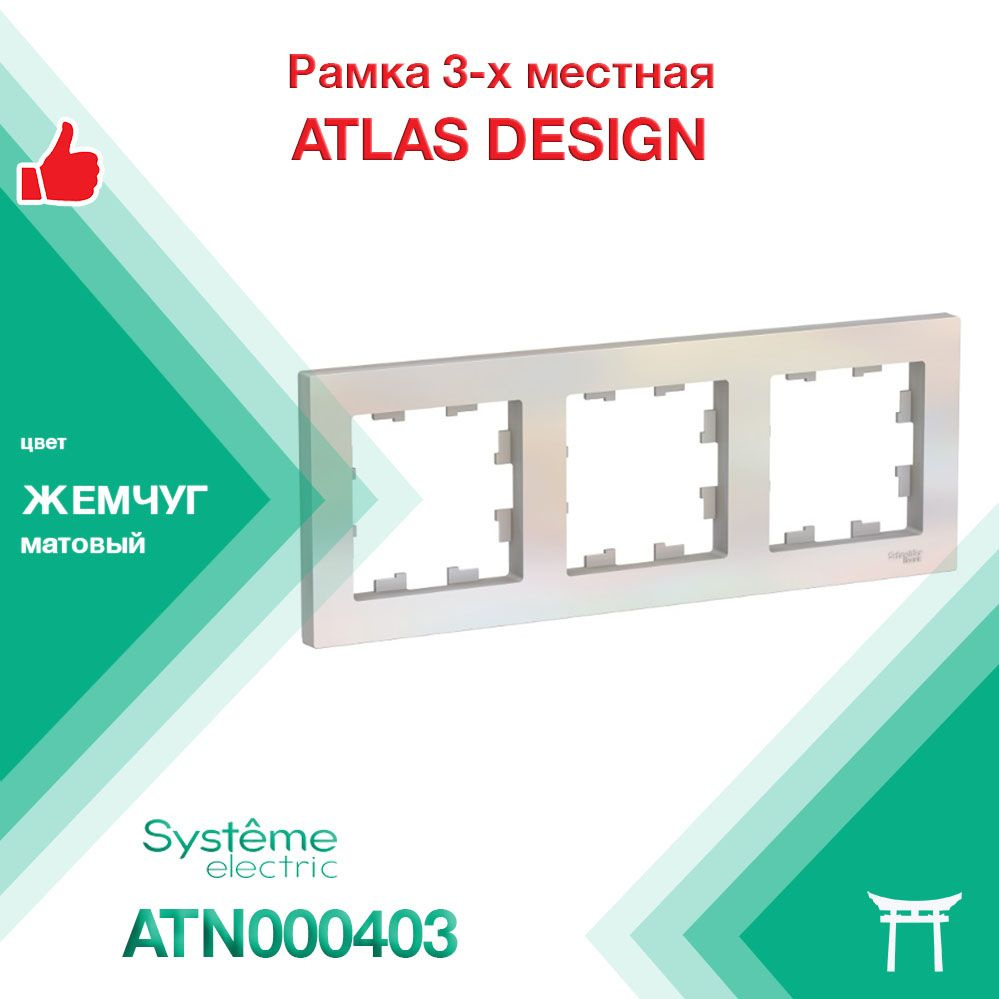 Рамка 3-местная Systeme Electric Atlas Design Жемчуг ATN000403 (1 шт) #1