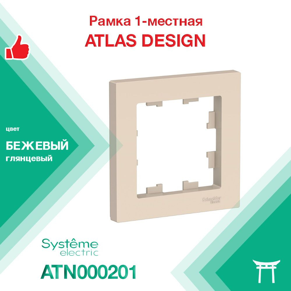 Рамка 1-местная Systeme Electric Atlas Design Бежевый ATN000201 (1 шт) #1