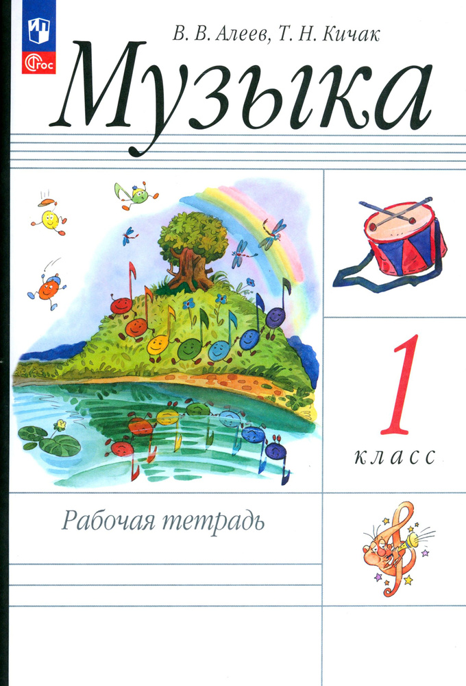 Музыка. 1 класс. Рабочая тетрадь. ФГОС | Алеев Виталий Владимирович, Кичак Татьяна Николаевна  #1