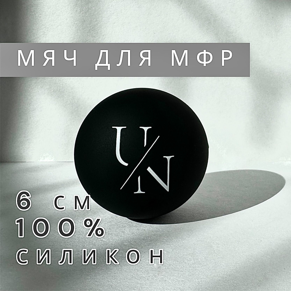 Массажный мяч, Unita PREMIUM для МФР массажа 6 см., силикон 100%, черный  #1