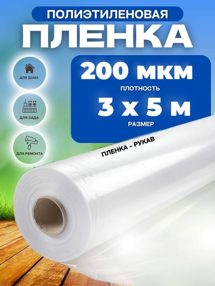 Vesta-shop Пленка для теплиц Полиэтилен, 3x5 м, 200 г-кв.м, 200 мкм, 1 шт  #1