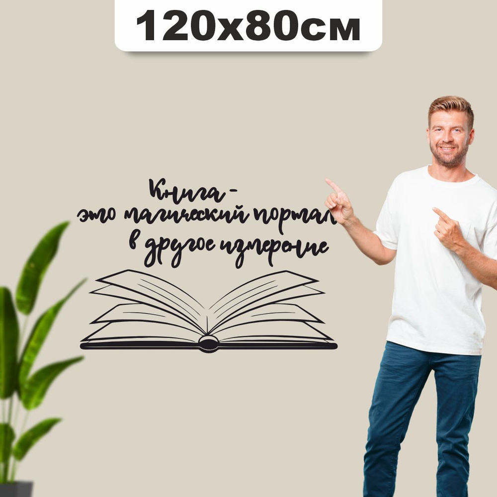 Наклейка на стену большая Книга, надпись #1