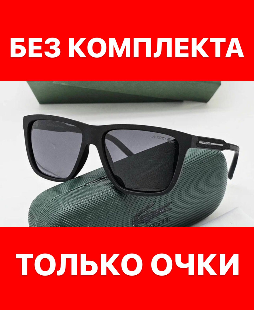 Очки солнцезащитные Lacoste женские мужские унисекс #1