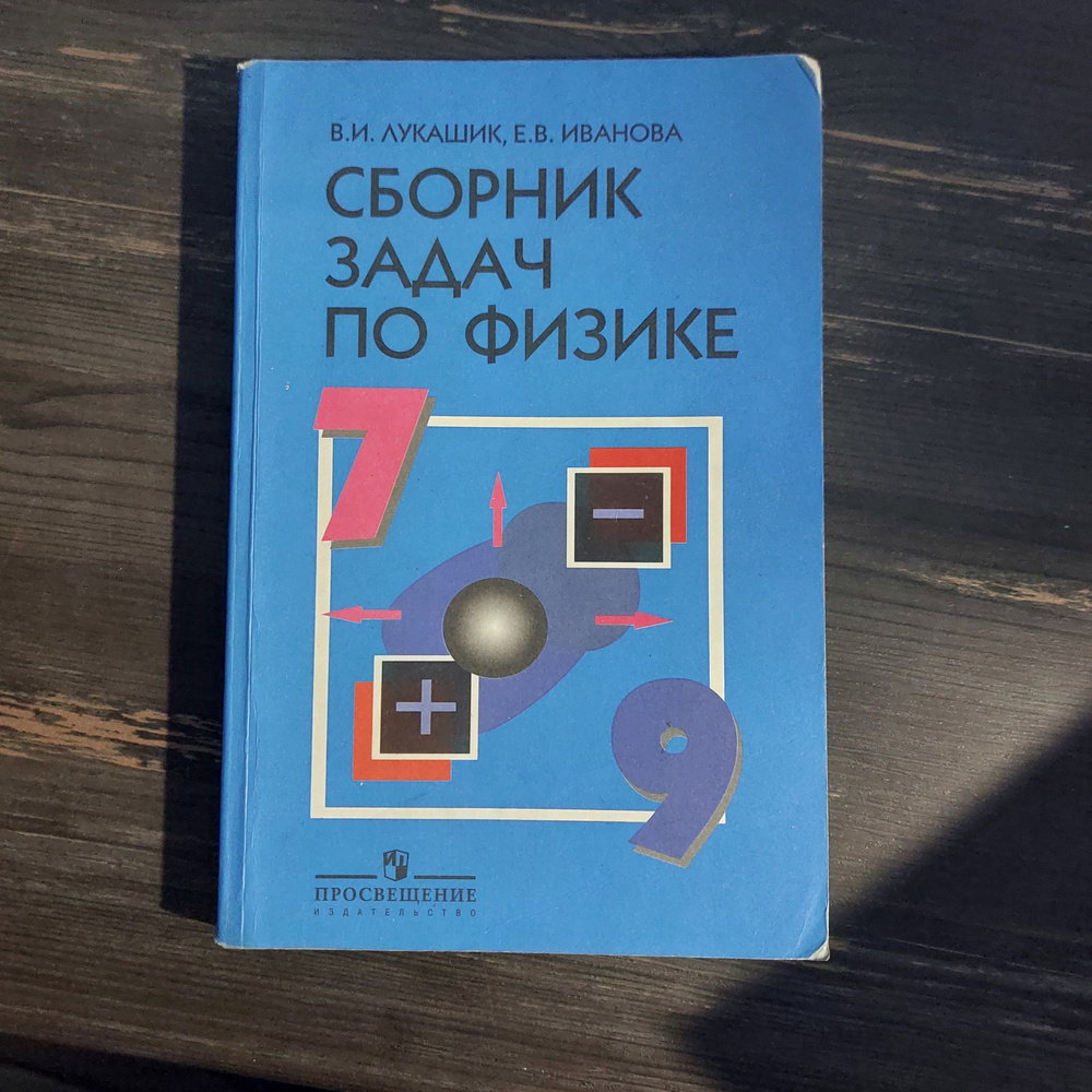 Сборник задач по физике 7-9 класс Лукашик В. И. с 2011-2018г. #1