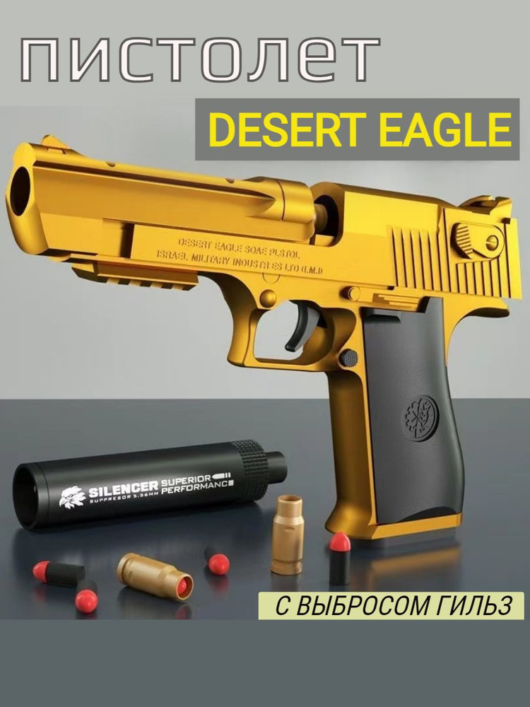 Пистолет с пульками, Desert Eagle #1