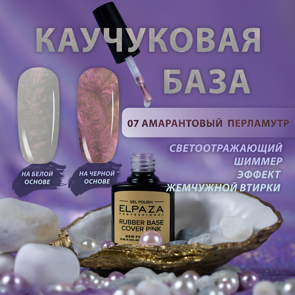 PEARL BASE ELPAZA Перламутровая каучуковая база, цвет 07 (амарантовый)  #1