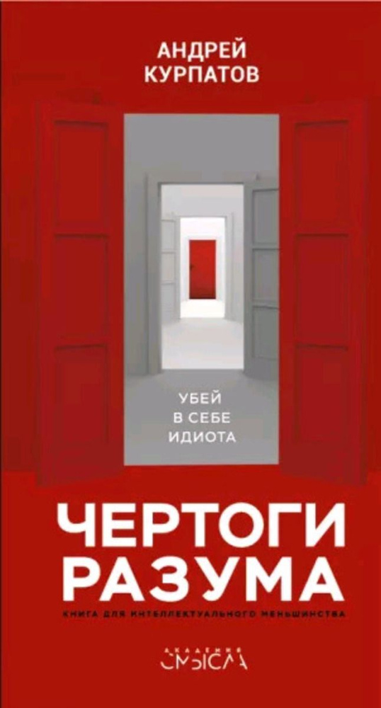 Чертоги разума. Убей в себе идиота | Курпатов Андрей Владимирович  #1