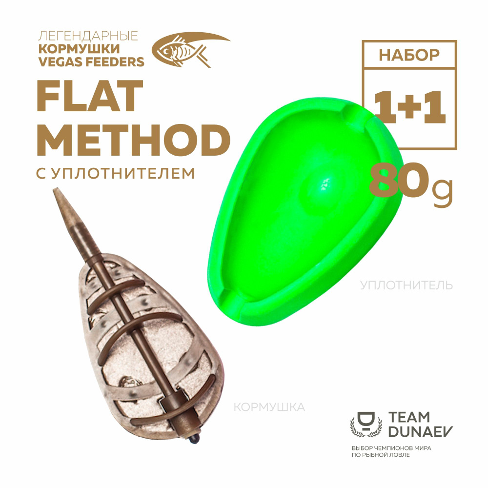 Набор Vegas (1+1) FLAT METHOD 80G с уплотнителем #1