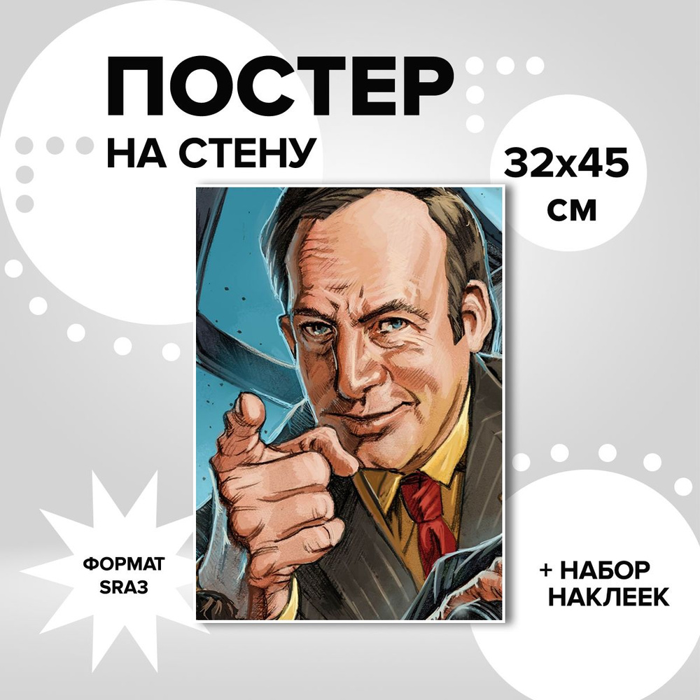 Постер 32х45 сериал Во все тяжкие Сол Гудман #1