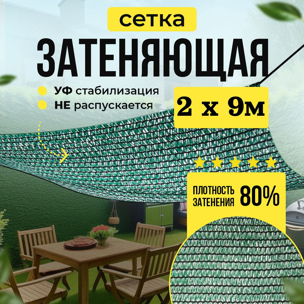 Сетка затеняющая 80% универсальная 2мх9м (для теплиц) #1