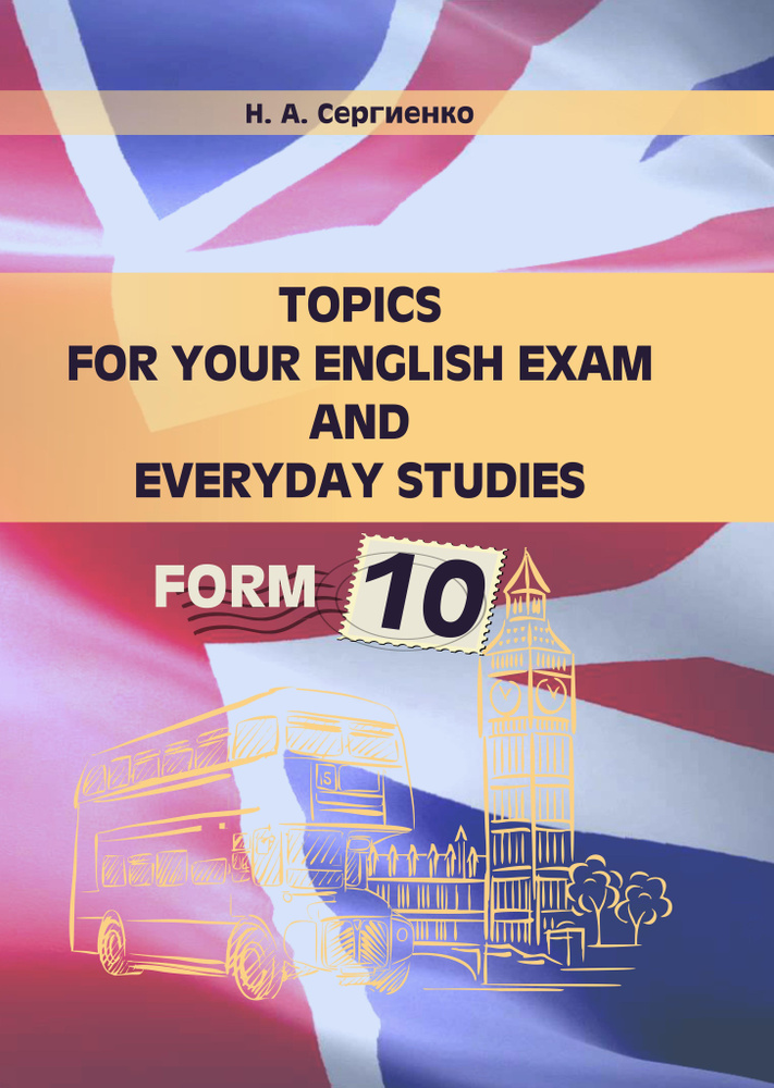 Topics for your English exam and everyday studies. Form 10. Подготовка к экзамену по английск.языку  #1