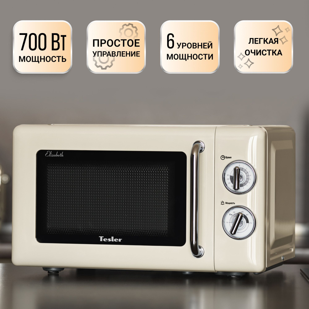 Микроволновая печь TESLER MM-2045 BEIGE #1