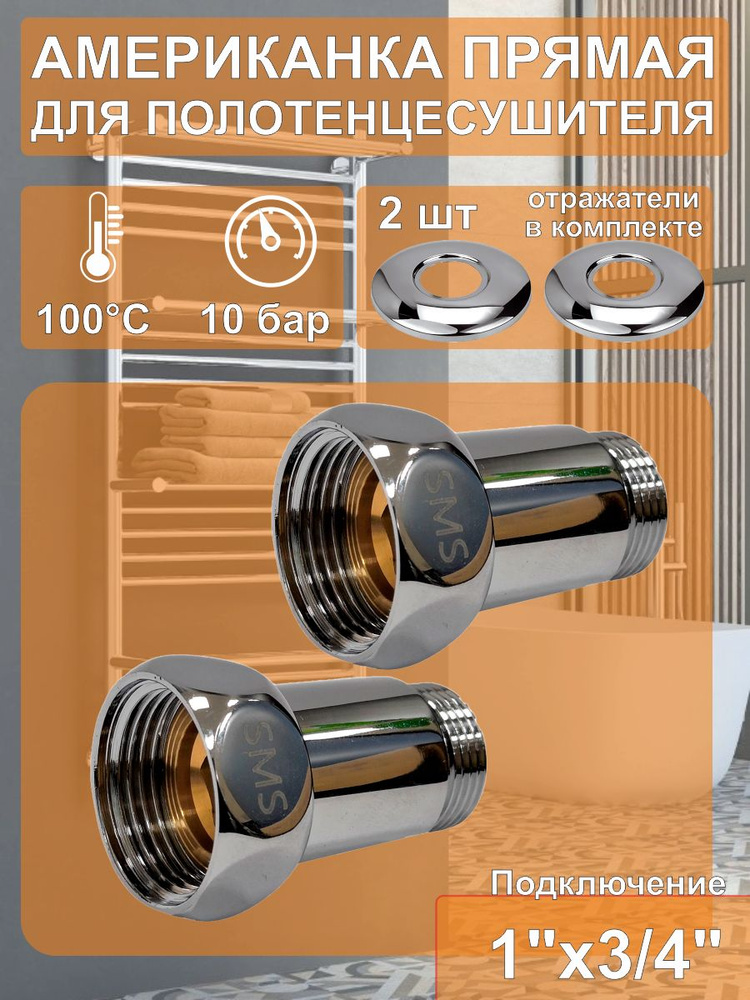 Американка/соединитель прямой для полотенцесушителя 1'' х 3/4'' (вн/нр) SMS-731 (1 пара)  #1