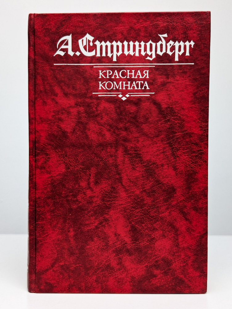 Красная комната. Слово безумца в свою защиту. Одинокий (Арт. 0142525) | Стриндберг Август Юхан  #1