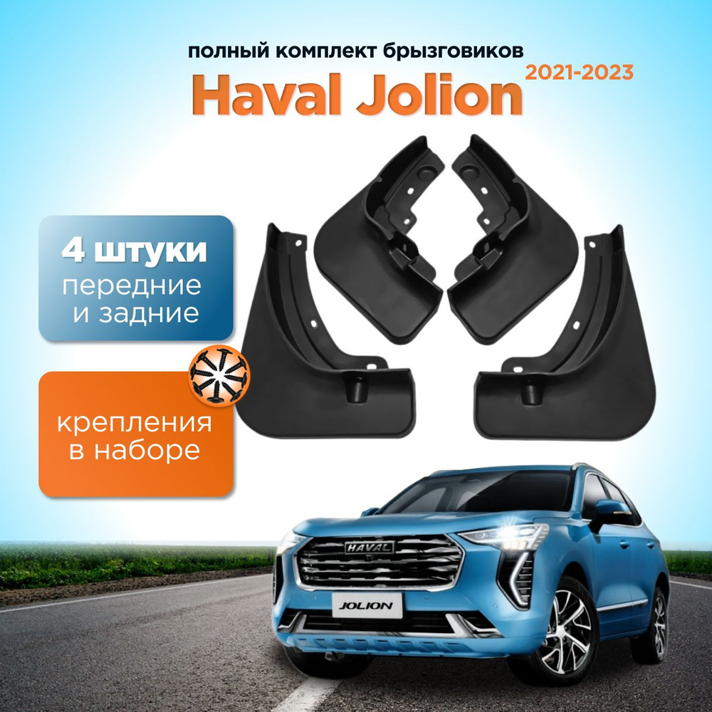 Брызговики Haval Jolion 2021-2023 / хавал джолион, передние и задние комплект 4шт  #1