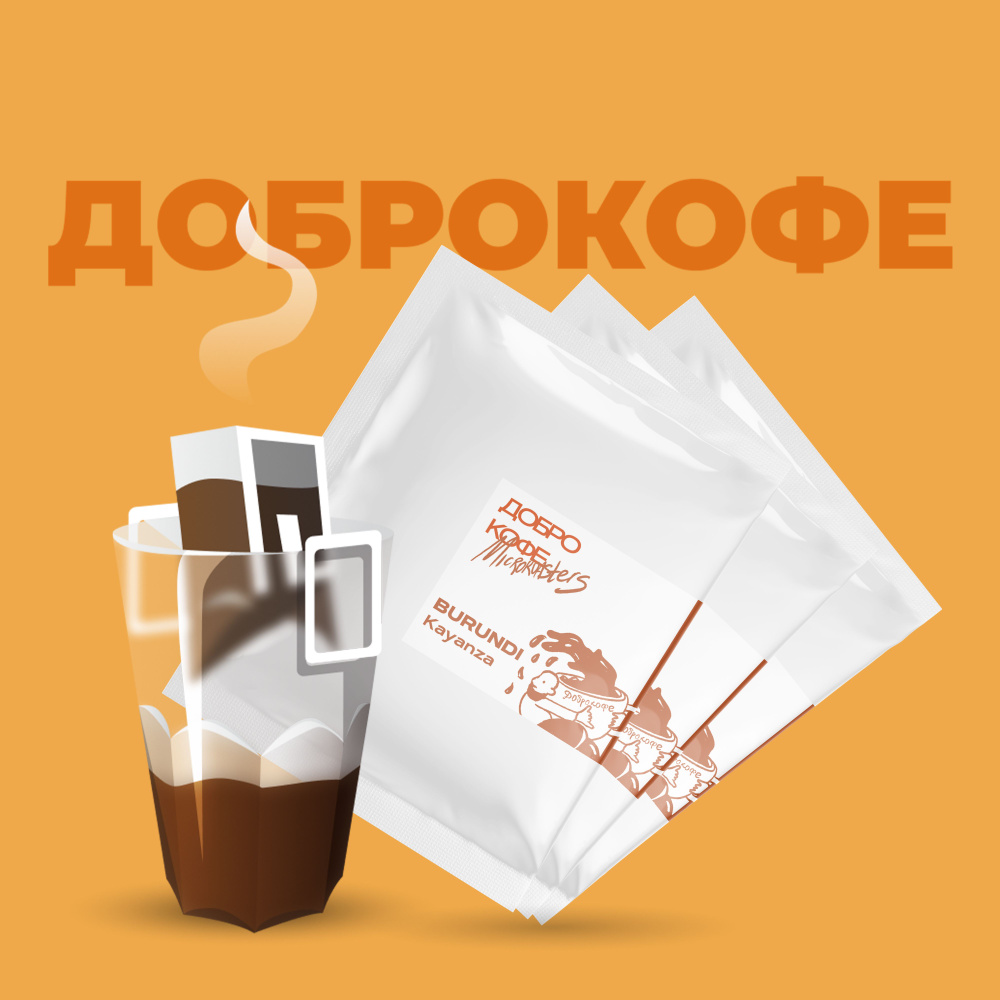 Дрип-кофе Dobro Coffee Бурунди Каянза, 20 шт/упаковка #1