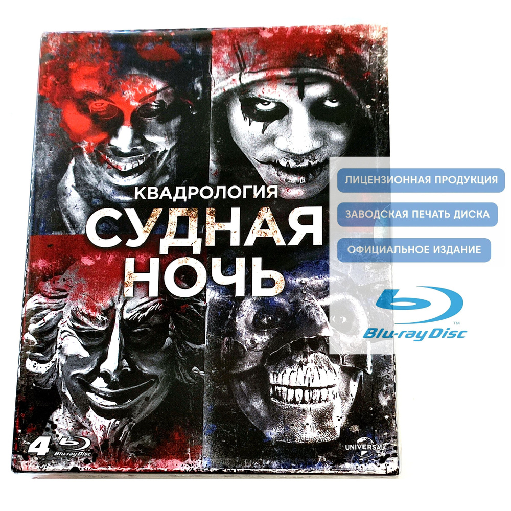 Фильмы. Судная ночь. Квадрология (2013-2018, 4 Blu-ray диска) ужасы, фантастика, боевик, триллер от Джеймса #1