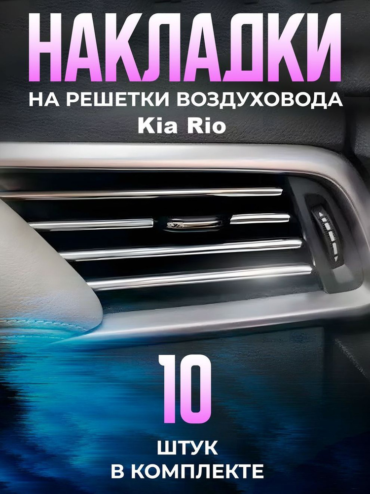 Декоративные накладки на дефлекторы в автомобиль Kia Rio (КИА Рио) / молдинги полоски на воздуховоды #1