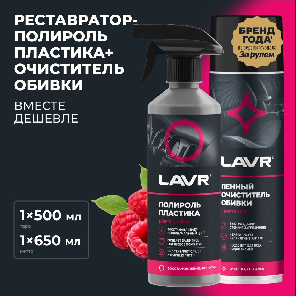 Полироль пластика глянцевый и пенный очиститель обивки, 650 мл набор для салона авто / Mix_Ln2426_Ln1451 #1