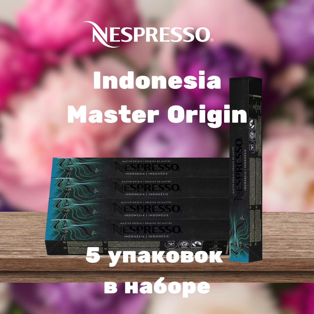 Кофе в капсулах Nespresso Master Origin Indonesia (5 упаковок в наборе) #1