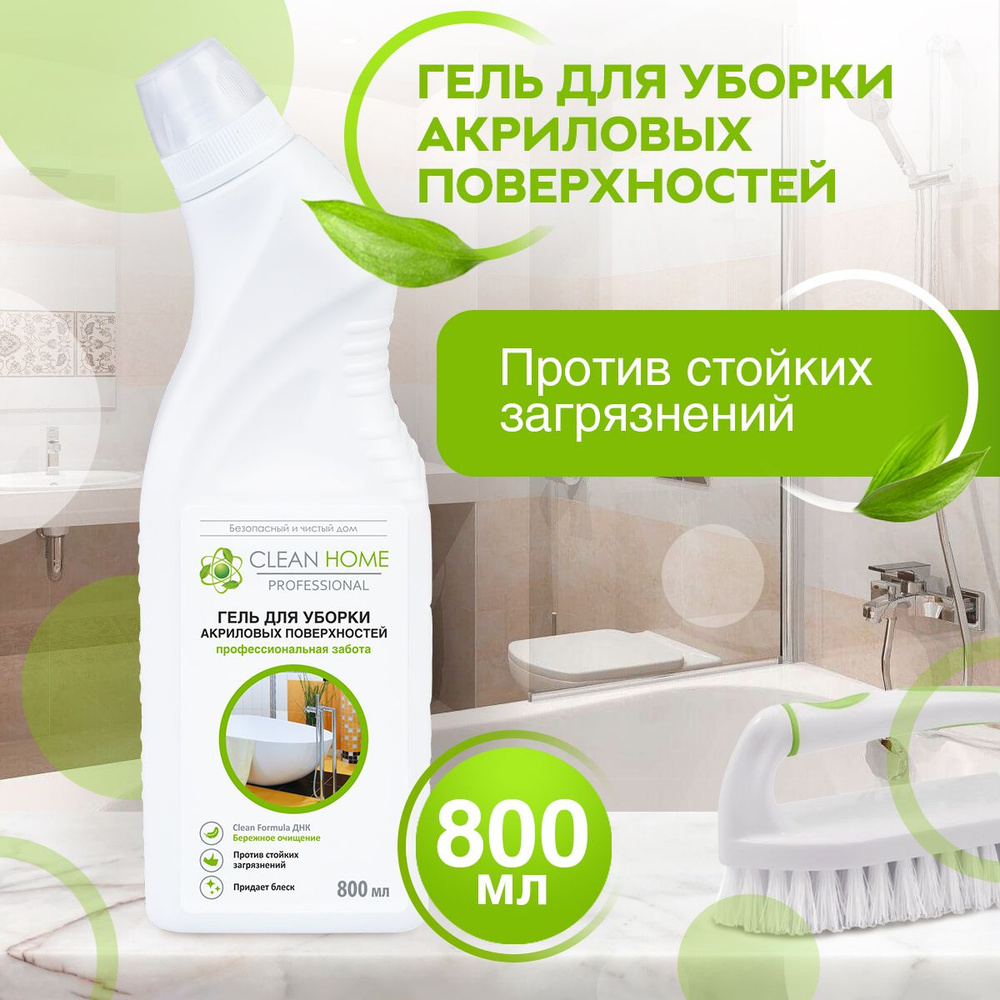 Чистящее средство для ванной Clean Home (для чистки акриловых ванн, для сантехники) 800 мл  #1