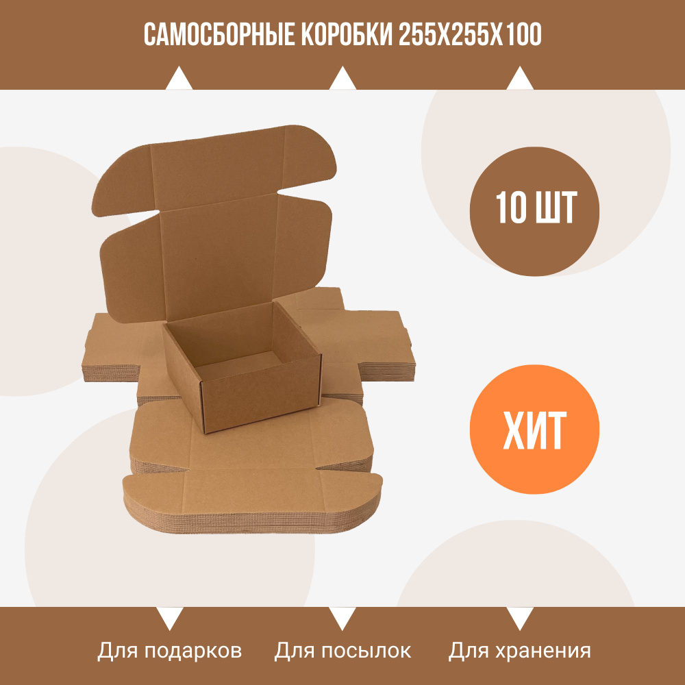 Самосборные крафт коробки для подарков и посылок 255х255х100 мм, 10 шт./крафтовые коробки  #1