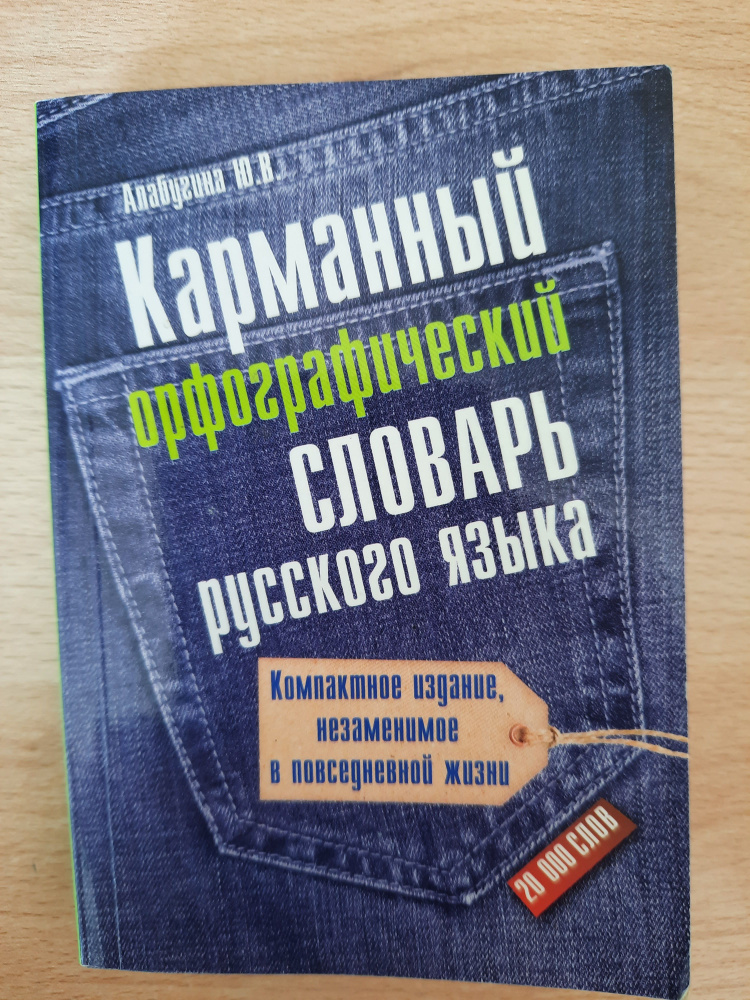 Карманный орфографический словарь русского языка: 20000 слов  #1