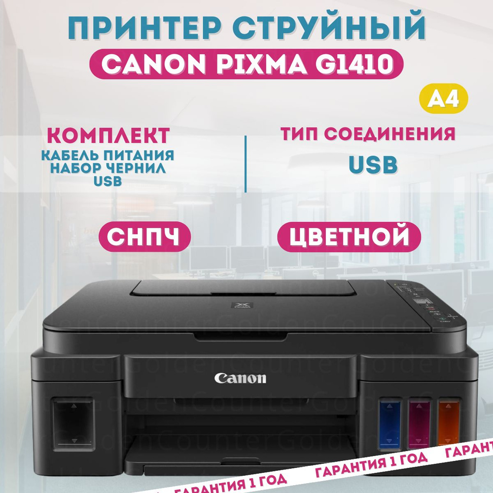 Принтер струйный цветной Canon Pixma G1410, А4 + кабель USB и стартовый набор чернил  #1